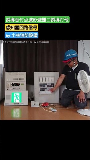 【感知器回路発報信号による動き】自動火災報知設備・非常放送設備・感知器・発信機・電源制御器・誘導音付点滅形避難口誘導灯 ～小林消防設備 福岡県豊前市 全類消防設備士 第二種電気工事士 経営学修士～