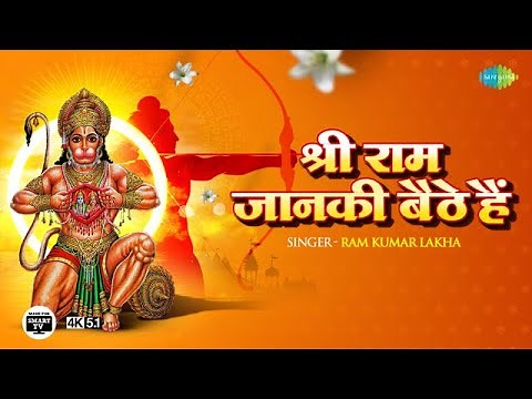 #ShriRamBhajan | श्री राम जानकी बैठे हैं | Ram Kumar Lakha | Shri Ram Jaanki | Ram Bhajan