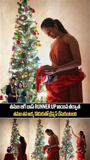 బిగ్ బాస్ RUNNER UP తనుజ క్రిస్మస్ పండగ చేసుకుంటుంది...Biggboss 9 Thanuja Celebrating Christmas