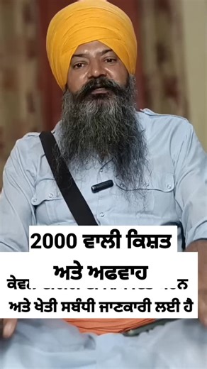 Kuldeep Singh Shergill Markhai on Instagram: "1800-180-1551 ਇਹ ਨੰਬਰ ਕੇਵਲ ਟੈਗਿੰਗ ਦੀ ਸ਼ਿਕਾਇਤ ਕਰਨ ਅਤੇ ਖੇਤੀ ਸਬੰਧੀ ਜਾਣਕਾਰੀ ਲਈ ਹੈ ਇਸ ਨੰਬਰ ਤੇ ਮੋਦੀ ਵਾਲੇ 2000 ਰੁਪਏ ਦੀ ਕੋਈ ਵੀ ਐਪਲੀਕੇਸ਼ਨ ਨਹੀਂ ਲਈ ਜਾਂਦੀ । ਜੇਕਰ ਤੁਹਾਡੇ ਮੋਦੀ ਵਾਲੇ ਪੈਸੇ ਨਹੀਂ ਆ ਰਹੇ ਤਾਂ ਤੁਸੀਂ ਉਸ ਲਈ ਖੇਤੀਬਾੜੀ ਵਿਭਾਗ ਦੇ ਨਾਲ ਸੰਪਰਕ ਕਰੋ । ਇਸ ਨੰਬਰ ਤੇ ਕਾਲ ਨਾ ਕਰੋ। #kisancallcentre #kcc #teging #pmkisan #sanmannidhi #landseeding"