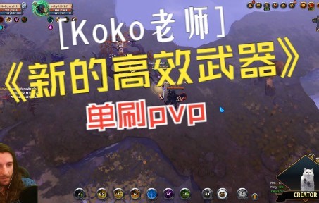 阿尔比恩 Albion Koko老师阿瓦隆黑区开放世界掏洞pvp 新的高效武器战斗护腕 实战记录
