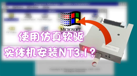 当你在2025年使用仿真软驱在实体机上安装Windows NT 3.1是什么感觉？