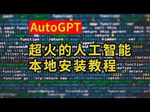 超级火爆的AI工具AutoGPT本地安装教程及使用方法以及AgentGPT的使用