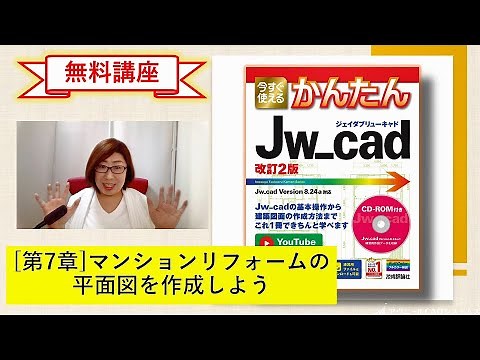 【無料講座】「今すぐ使えるかんたんJw_cad [改訂2版]」解説動画 #第7章マンションリフォームの平面図を作成しよう