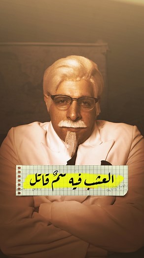 ‎ElDa7ee7 - الدحيح‎ on Instagram‎: "العشب فيه سمٌ قاتل.. من حلقة #التوابل من برنامج #الدحيح"‎