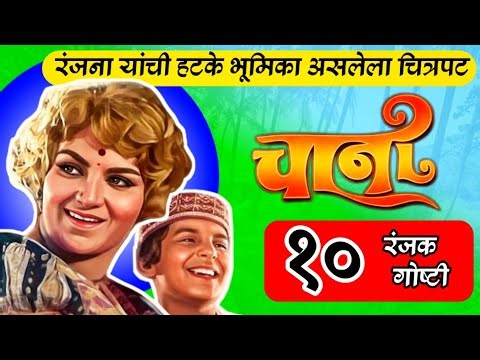 10 Unknown Facts About 1977 Movie Chaani | Ranjana Deshmukh | Marathi Movie Facts
