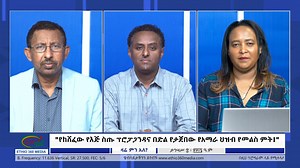 Ethio 360 Zare Min Ale "የከሸፈው የእጅ ስጡ ፕሮፓጋንዳና በድል የታጀበው የአማራ ህዝብ የመልስ ምት!" Mon Dec 18, 2023