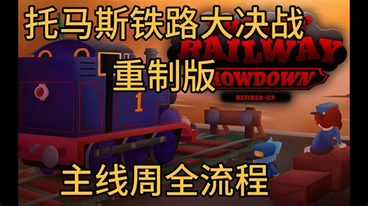 【周五夜放克优质模组】FNF THOMAS' RAILWAY SHOWDOWN 托马斯铁路大决战模组重制版主线周全流程！（英文部分已翻译）（附下载链接）