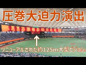 【圧巻125m大型ビジョン演出】選手紹介（読売ジャイアンツ）