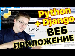 Уроки Python / Первый веб проект на Django