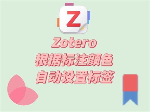 Zotero根据标注自动添加标签，并快速定位~丝滑享受！