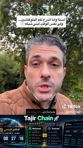 🔨 لسنة تقريباً وأنا أشرح لكم كيف يعمل البلوكتشين… بينما كنت أبني واحداً. الثلاثاء 29 سبتمبر، 4 العصر بتوقيت السعودية: انطلاق شبكة Tajir Chain. لماذا لم أتحدث قبل الآن؟ لأن الحديث قبل التنفيذ رخيص في هذا المجال. ما سأفعله من الثلاثاء: 🔹 أشرح كل قرار هندسي اتخذناه، وسبب اتخاذه 🔹 أقول لكم ما لم ينجح، لا ما نجح فقط 🔹 أعلّمكم كيف تتحققون من مشروعي بأنفسكم، لا كيف تثقون بي ⚠️ لن أتحدث عن أسعار ولا أرباح ولا توقعات. من يفعل ذلك يبيعكم وهماً. 👇 اكتب