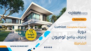 دورة تعليم برنامج لوميون الشاملة - Lumion Course - اكاديمية طريق الجرافيك