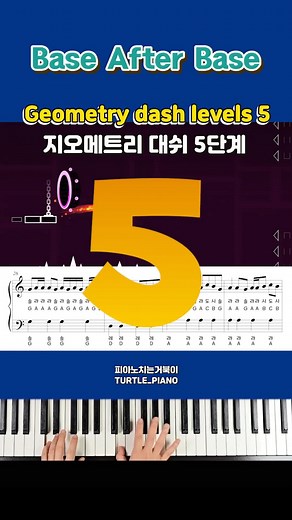 Base After Base-Geometry dash levels 5 piano (지오메트리 대쉬5단계) #피아노치는거북이 #지오메트리대쉬피아노 #Geometrydashpiano
