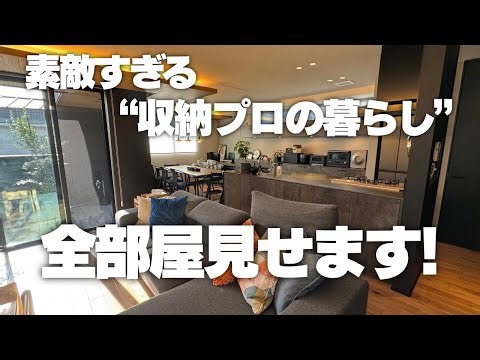 【憧れの家全見せ】素敵すぎる収納プロのお宅！全部屋ルームツアー