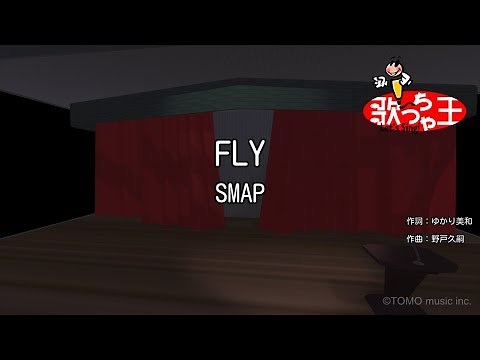 【カラオケ】FLY/SMAP
