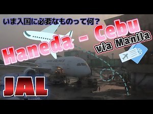 JALの航空券で羽田 - セブに行くと、マニラ乗り継ぎで少し時間がかかるけどこんな移動もいいかも。最新の入国情報も併せて解説します。