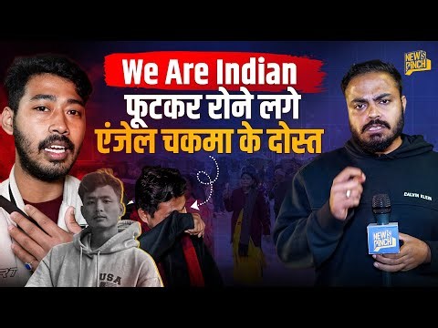 ‘हम चाइनीज़ नहीं हैं’ BSF जवान के बेटे Anjel Chakma के दोस्तों ने रोते हुए जो कहा,उसे पूरा देश सुने