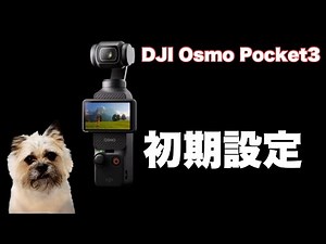 【DJI Osmo Pocket３】初期設定動画です。