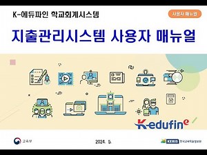 ('24. 5. 28.) K-에듀파인 학교회계 지출관리 대표강사 교육