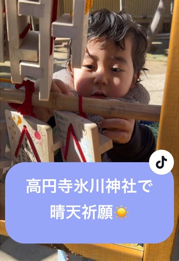 高円寺の氷川神社で晴天祈願をしてきました☀️3/22のPOPUPの情報はインスタをご覧ください（とあぴーは基本不在ですのでご了承ください😌)！POPUPへお越しの方はぜひ絵馬も見つけてみてください☺️ #最近名前書けるようになった系男子 #高円寺