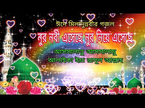 The Prophet has come with light. Eid Miladunnabi Ghazal. miladunnobi gojol. josne julus. Josne Ju...