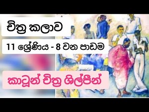 කාටූන් චිත්‍ර ශිල්පීන් | 11 ශ්‍රේණිය | චිත්‍ර කලාව - Art | 8 වන පාඩම