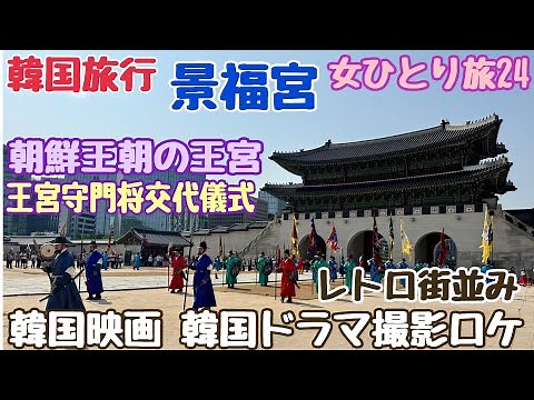 [Korea Travel Gyeongbokgung Palace] Royal Palace Gatekeeper Handover Ceremony National Folk Museum