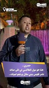 حصري..هذا هو مول الطاكسي لي لقى صاك عامر فلوس ببني ملال ورجعو لمولاه..