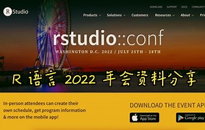 2022 年 R 语言年会资料分享