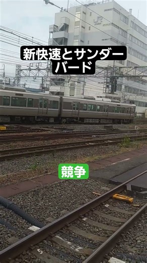 京都駅で特急サンダーバードと新快速の競争。#鉄道#京都駅#東海道本線#新快速#特急サンダーバード#競争#しおチャンネル