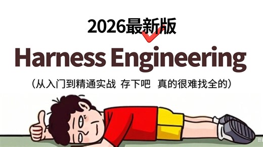 【2026最新版】这可能是B站唯一将Harness Engineering入门到精通实战讲明白的教程，手把手教你Harness AI 企业级电商项目实战案例！