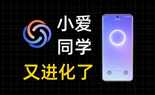 【深度体验】超级小爱来了，AI语音助手现在进化成什么样儿了？