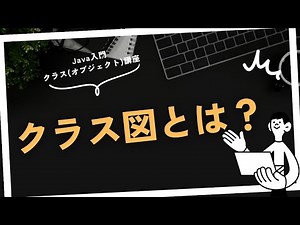 #2-5 クラス図とは？ - Java入門：クラス(オブジェクト)編
