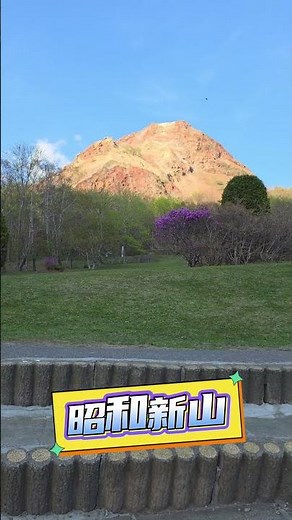 #日本北海道 #昭和新山