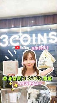 3 Coins進註香港啦！仲係日本同價，一齊睇好物推薦🩷 #新店開張 #miaholiday #3coins #3coins香港