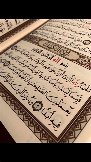 الْحَمْدُ لِلَّهِ الَّذِي أَنْزَلَ عَلَى عَبْدِهِ الْكِتَابَ | #سورة_الكهف #اكسبلور #لايك #تيك_توك