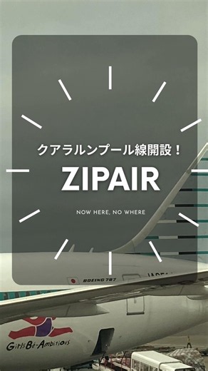【ZIPAIR】クアラルンプール線、10月20日に開設！ #shorts #マレーシア #zipair