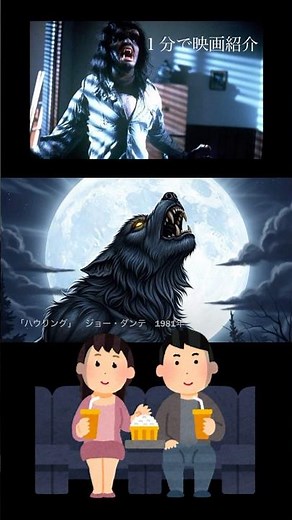 1分で映画紹介「ハウリング」