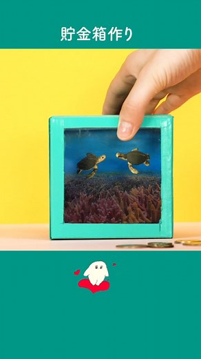 お金を入れたら消えるように見える不思議な貯金箱を作ってみました^_^#貯金箱 #面白い #diy #子供のいる暮らし #お金 #ライフハック #錯視 #遊ぼう