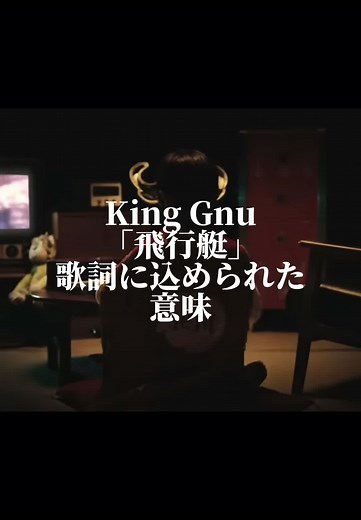 King Gnu「飛行艇」の歌詞とライブパフォーマンス