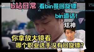 【炫神日常】看bin哥回旋镖，bin道话！你拿放大镜看，哪个会说话的职业选手没有回旋镖呢？_哔哩哔哩bilibili_英雄联盟