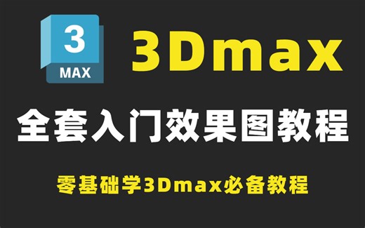 3dmax全套效果图教程，零基础入门到精通，从小白到大神。全程干货无废话，让你不花钱也能学会3dmax效果图1