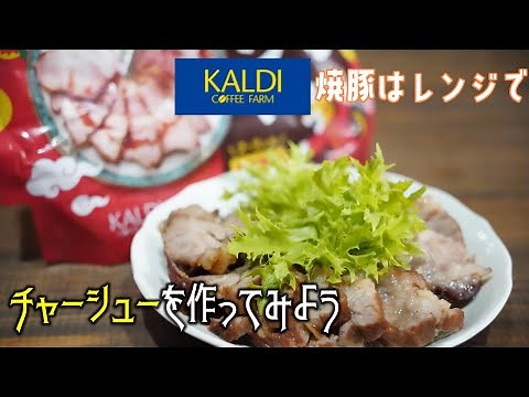 【キャンプ料理】カルディ「焼豚はレンジで」を使って、簡単にチャーシューを作ってみたら、めちゃくちゃ美味しかった