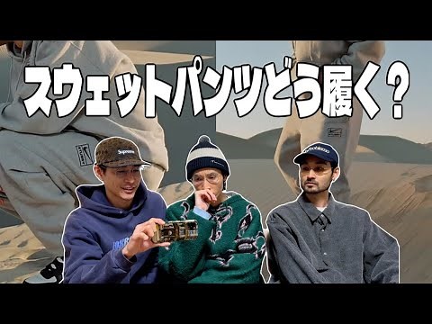 【スウェパンコーデ】 メンバーYUKIにコーディネート提案！！スウェパンコーデに慣れないYUKIに2人からのおすすめコーデを紹介