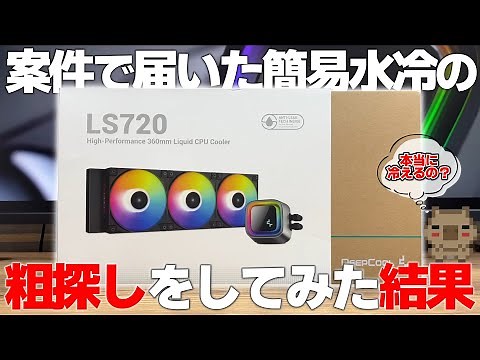 レビューでめっちゃ評判の良い360mm簡易水冷 取付方向で温度は変わるか？本当に良い物なのか？使ってみた結果… DeepCool LS720【検証】
