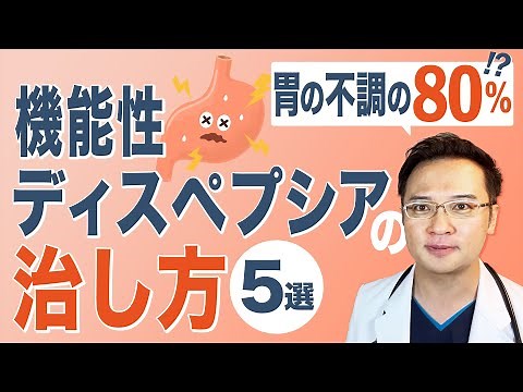 [80% of the causes of stomach pain, indigestion, and early satiety!?] 5 ways to treat functional ...