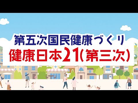 健康日本21(第三次)〜基礎編〜