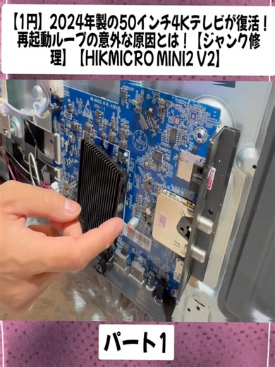 2024年製の50インチ4Kテレビを修理してみた！