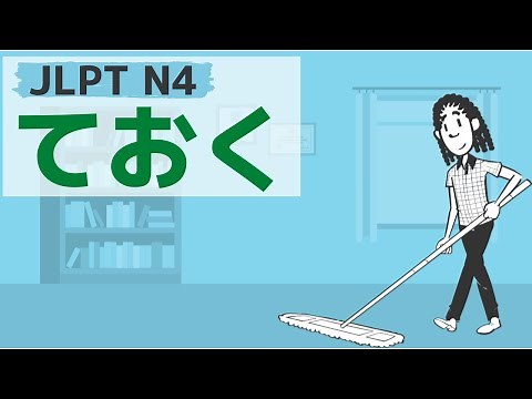 【JLPT／N4文法】～ておく